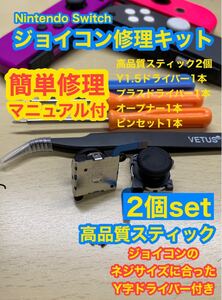任天堂スイッチジョイコンG2アナログスティック2個修理キット