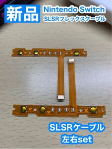 Nintendo スティック 用 SL SRケーブル左右1組セット