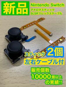 任天堂スイッチジョイコン用V3アナログスティック2個左右 SLSRケーブル1組