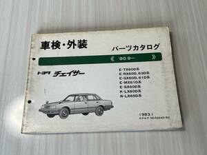 トヨタ チェイサー パーツカタログ TX60 RX60 GX60 MX60 SX60 LX60 極上品