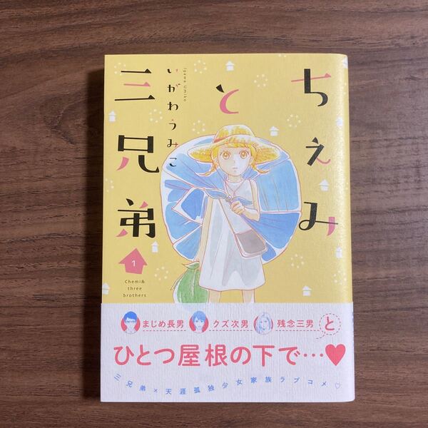 ちぇみと三兄弟 1 いがわうみこ