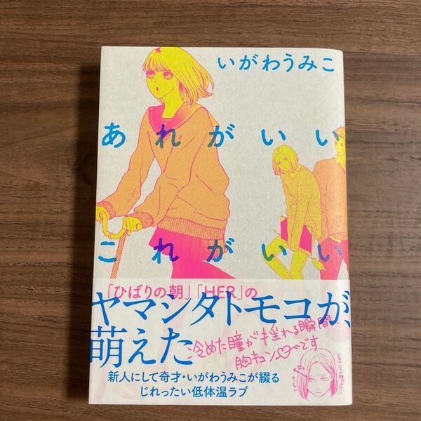 あれがいいこれがいい いがわうみこ