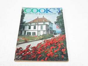 昭和レトロ COOK クック 1971年 3月号 昭和46 千趣会/宝石画 宇野弘信 氏/アスピック・ゼリー/村上孝太郎/ 北林谷栄/神吉拓郎 安倍律子