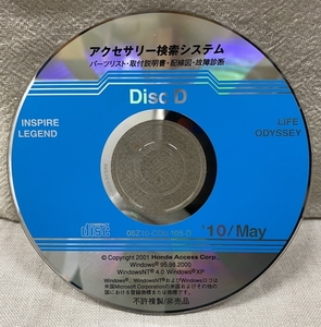 ホンダ アクセサリー検索システム CD-ROM 2010-05 May DiscD / ホンダアクセス取扱商品 取付説明書 配線図 等 / 収録車は掲載写真で / 0759