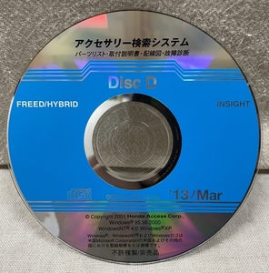 ホンダ アクセサリー検索システム CD-ROM 2013-03 Mar DiscD / ホンダアクセス取扱商品 取付説明書 配線図 等 / 収録車は掲載写真で / 1281