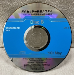 ホンダ アクセサリー検索システム CD-ROM 2010-05 May DiscB / ホンダアクセス取扱商品 取付説明書 配線図 等 / 収録車は掲載写真で / 0742