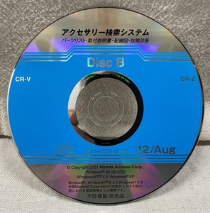 ホンダ アクセサリー検索システム CD-ROM 2012-08 Aug DiscB / ホンダアクセス取扱商品 取付説明書 配線図 等 / 収録車は掲載写真で / 1163