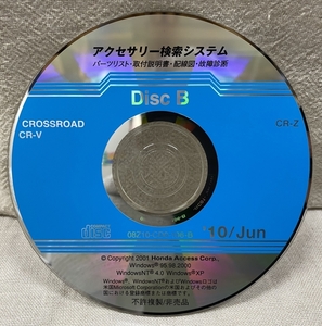 ホンダ アクセサリー検索システム CD-ROM 2010-06 Jun DiscB / ホンダアクセス取扱商品 取付説明書 配線図 等 / 収録車は掲載写真で / 0797