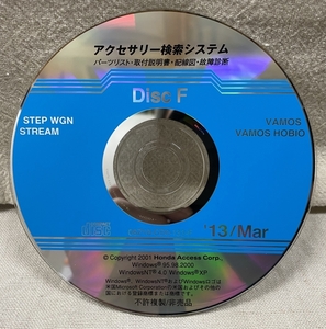 ホンダ アクセサリー検索システム CD-ROM 2013-03 Mar DiscF / ホンダアクセス取扱商品 取付説明書 配線図 等 / 収録車は掲載写真で / 1270