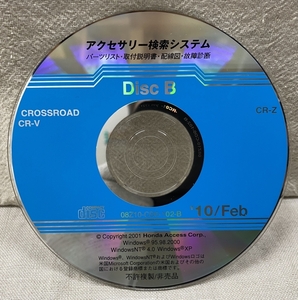 ホンダ アクセサリー検索システム CD-ROM 2010-02 Feb DiscB / ホンダアクセス取扱商品 取付説明書 配線図 等 / 収録車は掲載写真で / 0718