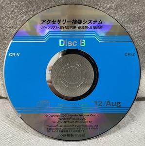 ホンダ アクセサリー検索システム CD-ROM 2012-08 Aug DiscB / ホンダアクセス取扱商品 取付説明書 配線図 等 / 収録車は掲載写真で / 1151