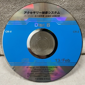 ホンダ アクセサリー検索システム CD-ROM 2013-02 Feb DiscB / ホンダアクセス取扱商品 取付説明書 配線図 等 / 収録車は掲載写真で / 1262