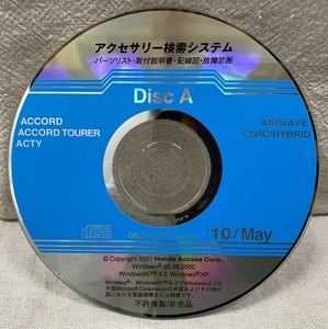 ホンダ アクセサリー検索システム CD-ROM 2010-05 May DiscA / ホンダアクセス取扱商品 取付説明書 配線図 等 / 収録車は掲載写真で / 0751