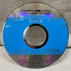 ホンダ アクセサリー検索システム CD-ROM 2012-08 Aug DiscB / ホンダアクセス取扱商品 取付説明書 配線図 等 / 収録車は掲載写真で / 1157