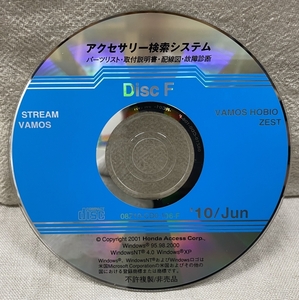 ホンダ アクセサリー検索システム CD-ROM 2010-06 Jun DiscF / ホンダアクセス取扱商品 取付説明書 配線図 等 / 収録車は掲載写真で / 0764