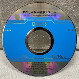 ホンダ アクセサリー検索システム CD-ROM 2012-11 Nov DiscB / ホンダアクセス取扱商品 取付説明書 配線図 等 / 収録車は掲載写真で / 1210