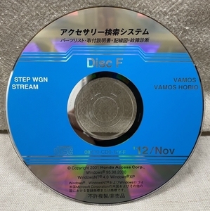 ホンダ アクセサリー検索システム CD-ROM 2012-11 Nov DiscF / ホンダアクセス取扱商品 取付説明書 配線図 等 / 収録車は掲載写真で / 1218