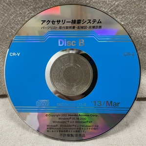 ホンダ アクセサリー検索システム CD-ROM 2013-03 Mar DiscB / ホンダアクセス取扱商品 取付説明書 配線図 等 / 収録車は掲載写真で / 1267