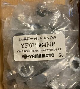 YAMAMOTO 異径ナットパッキン　YF6TB64NP 40個