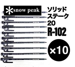 【29日30日購入は31日発送】スノーピーク ソリッドステーク20 R-102 10本セット