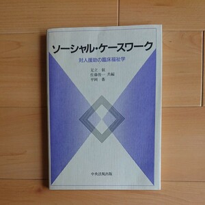 「ソーシャル・ケースワーク」対人援助の臨床福祉学