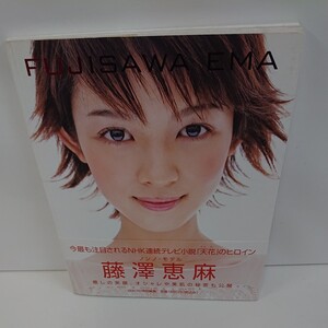 FUJISAWA EMA 藤沢恵麻写真集/non‐no編集部 (編者) 藤沢恵麻