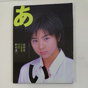 あい 前田愛写真集/前田愛 (その他) 野村誠一 (その他)