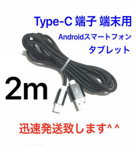 ブラック 2m 1本 Type-C 充電器 typeC USBケーブル 急速充電 断線防止 高速充電 ナイロンケーブル ライトニングケーブル同時出品