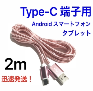 ローズゴールド 2m 1本 Type-C 充電器 typeC USBケーブル 急速充電 断線防止 高速充電 ナイロンケーブル ライトニングケーブル同時出品中