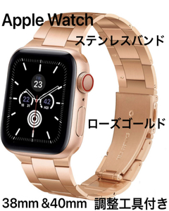 ★新品未使用 送料無料 Apple Watch ローズゴールド 38mm&40mm ステンレスバンド SE・Series6～シリーズ1 ベルト アップルウォッチ