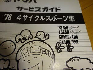 ★当時 ヤマハ GX400 GX250 SR500 SR400 XS650 XS750 サービスガイド YAMAHA 説明書 回路図付 昭和53年3月 約106頁