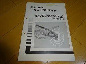 ★当時物 ヤマハ モノクロスサスペンション（ド・カルボンタイプ）サービスガイド YAMAHA 説明書 昭和52年2月 