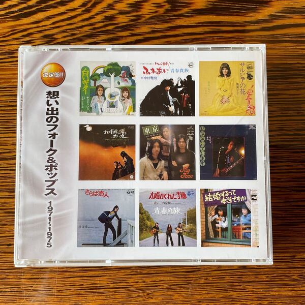 思い出のフォーク&ポップス 1971〜1975