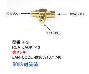 RCA2分配 ピン2分配 メス－メス/メス (R-3F)送料無料