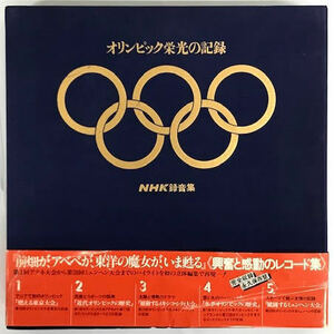 NHK オリンピック栄光の記録 / NEL-1401/1405 帯付き 豪華ブックレット付き 5LP BOXセット！［OLYMPIC TOKYO］［LPレコード］