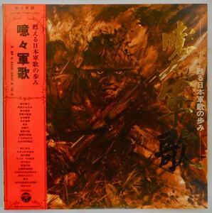 V.A. / 噫々軍歌 ALW-96/7 帯付き［LPレコード 2枚組］ JAP-4876