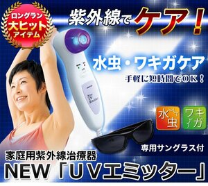 【美品】センチュリー New UVエミッター 家庭用紫外線治療 CUV-3 わきが 水虫 治療器 腋臭 水虫 爪水虫 ニオイ