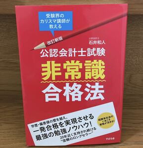 改訂新版 受験界のカリスマ講師が教える 公認会計士試験 非常識合格法 すばる舎 石井和人