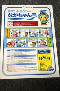 [ Tochigi prefecture Naka river block ]te man do taxi .. Chan number leaflet 