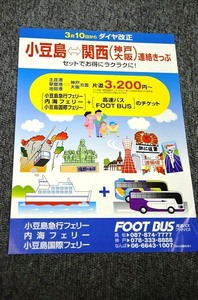 [ foot bath ] small legume island = Kansai contact tickets # Heisei era 22 year 3 month 10 day modified regular 