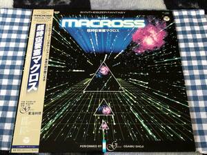 超時空要塞マクロス シンセサイザー・ファンタジー 中古LP アナログレコード 羽田健太郎 CX7098 