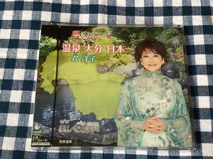 芹洋子/温泉 大分 日本一・美しく山国川 新品CD