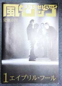 風とロック 2009年1月号 エイプリル・フール 細野晴臣 松本隆 柳田ヒロ 小坂忠 荒木経惟