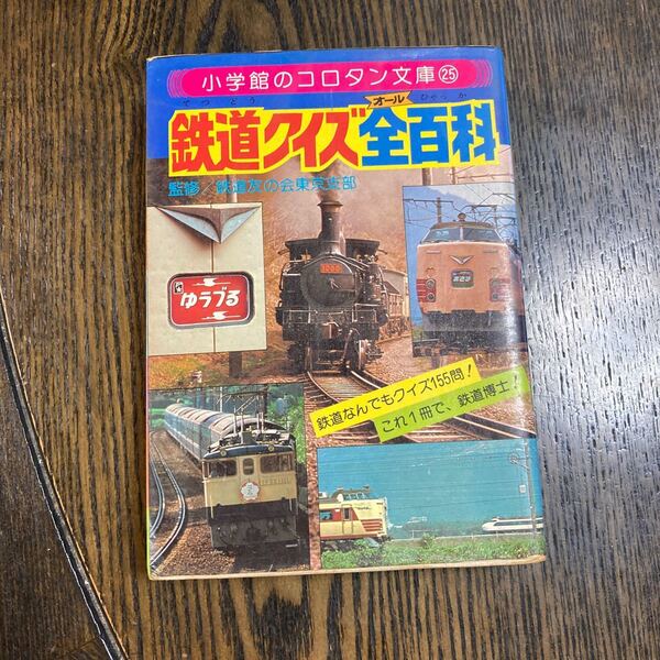 鉄道クイズ全百科