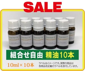 組合せ自由 お好きな精油10ml×10本
