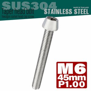 M6×45mm P1.00 シルバー テーパーヘッド キャップボルト SUS304 ステンレス 六角穴付きボルト TB0019