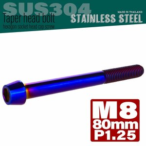 M8×80mm P1.25 焼きチタンカラー テーパーヘッド キャップボルト SUS304 ステンレス 六角穴付きボルト TB0165