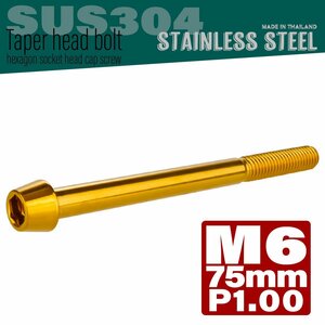 M6×75mm P1.00 ゴールド テーパーヘッド キャップボルト SUS304 ステンレス 六角穴付きボルト TB0084