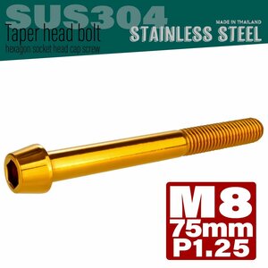 M8×75mm P1.25 ゴールド テーパーヘッド キャップボルト SUS304 ステンレス 六角穴付きボルト TB0105