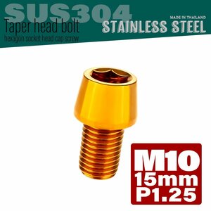 M10×15mm P1.25 ゴールド テーパーヘッド キャップボルト SUS304 ステンレス 六角穴付きボルト TB0108